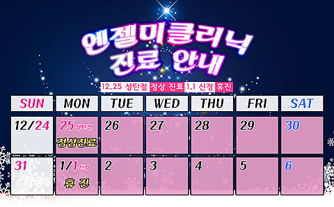 [크리스마스(성탄절) / 신정 진료 안내] 바로바로 확인하는 센스를 보여주세요~ ^^ 